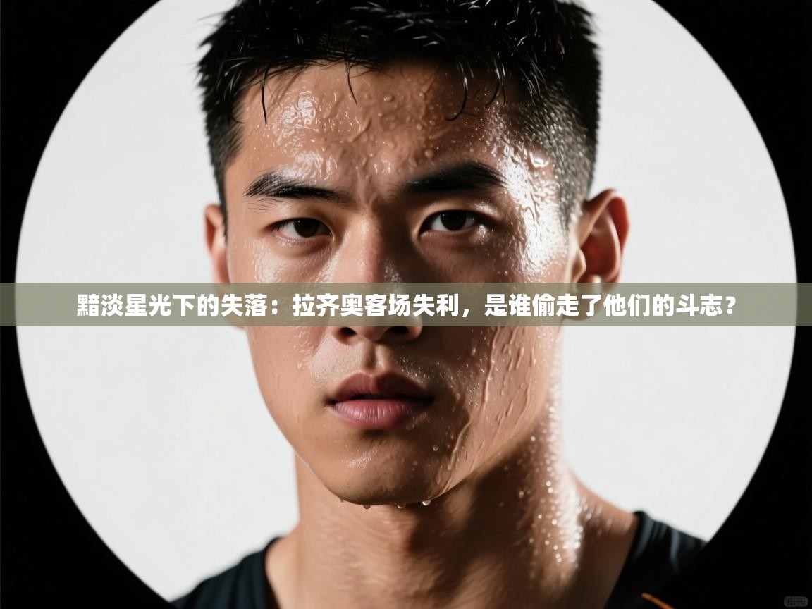 黯淡星光下的失落：拉齐奥客场失利，是谁偷走了他们的斗志？  第2张