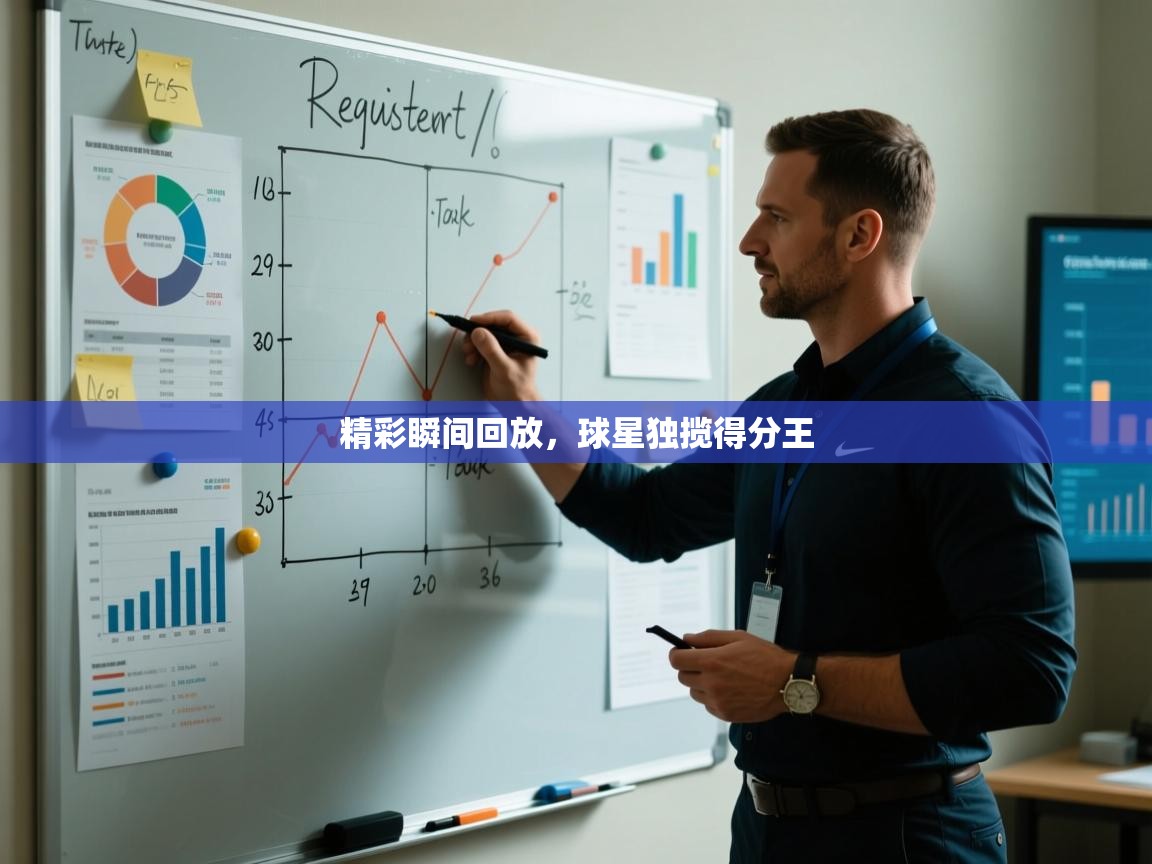 精彩瞬间回放，球星独揽得分王  第2张