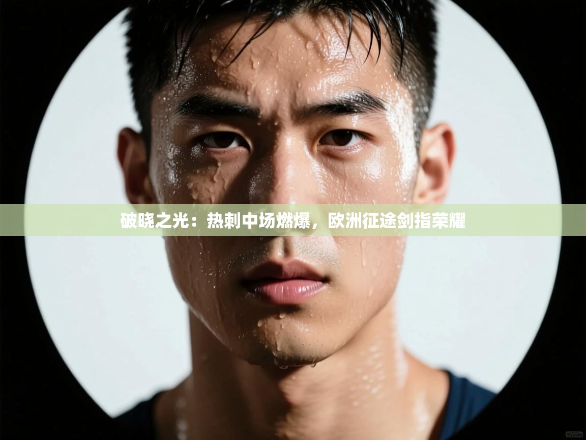 破晓之光：热刺中场燃爆，欧洲征途剑指荣耀  第2张